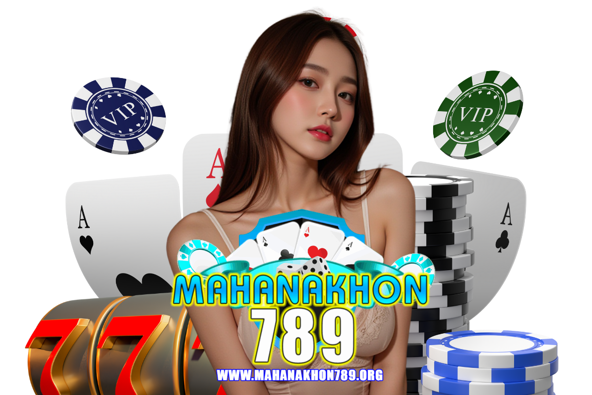 mahanakhon789 แจกเครดิตฟรี